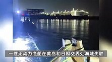 87岁老人20多小时从日照漂到青岛获救：我没准备出海，叫大风刮来的