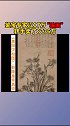 《嵩阳汉柏图》为乾隆皇帝真迹，被鉴宝专家刘岩说成赝品私下以17万骗走，然后8736万转卖，此案震惊古玩界！