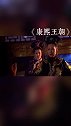 索尼这个大忠臣
