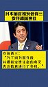 日本前首相安倍晋三参拜靖国神社