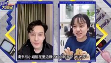 黄晓明用哇哦欢乐还击虞书欣闹太套，这个模仿你打几分？