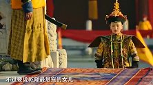 她才是乾隆最疼爱的女儿，比紫薇格格受宠十倍，满朝权贵为其折腰