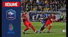 欧青赛预选赛-奥亚尔扎加杜破门 法国国青5-0阿塞拜疆国青