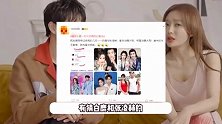 曝娱乐圈一对大热情侣已复合，白鹿张凌赫被猜测，热巴黄景瑜躺枪