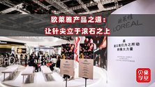 欧莱雅产品之道：让针尖立于滚石之上