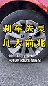 刹车失灵的前兆大家要注意这个视频有点料 汽车 汽车知识