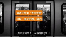 阚清子参加“天价饭局”被排斥：圈子不同，何必强融？