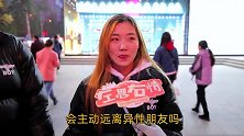 你恋爱后远离异性朋友吗？女生的回答，让男生难以接受