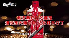 万亿市值的贵州茅台 为何“作”成中国资本市场里最惊艳的奇葩股？