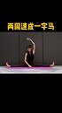 增加身体柔韧性，提升气质快去试试吧一字马有很多方法 瑜伽教学