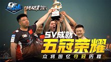 【2020竞燃时刻CFPL总决赛】SV成就五冠荣耀！