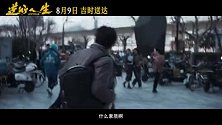 徐峥现实主义新片《逆行人生》定档8月9日