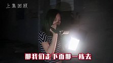 【户外探险】美女深夜探险废弃危楼（下）！意外不断吓破胆？