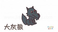 动物简笔画大全，画一只坐着的大灰狼简笔画