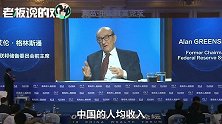 中国储蓄率超过50%！格林斯潘展望中国经济：赶超美国不是问题