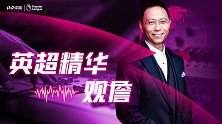 《英超精华》兰帕德笑傲师徒决 B费首球+马夏尔神球助红魔大胜