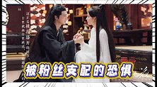 粉丝不允许陈宥维拥抱王楚然，爱豆被粉丝支配的恐惧真是太难了！