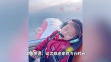 安徽男子开小飞机带女儿回家过年：比开车快2小时，女儿还在空中睡了一觉