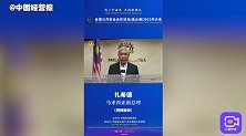 马来西亚副总理：公共安全对国家的经济发展至关重要