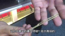 女子刚买的黄金项链戴几天带色了，烧一下变黑了咋回事？买假了？