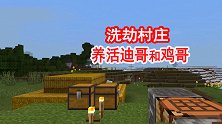 我的世界山海经联机3：狗卜理洗劫整个村庄，只为养活迪哥和鸡哥