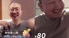 李诞和giao哥撞衫又撞脸，两人连麦时,真是像极了双胞胎