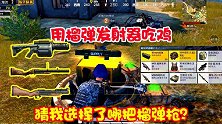 用榴弹发射器吃鸡，选择它能让你到处追着敌人打