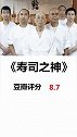 寿司之神：吃货请打卡