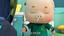 猪猪侠太贪吃，连药都不放过，结果吃什么都是苦的！
