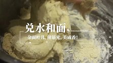 街头美食：杂面叶儿