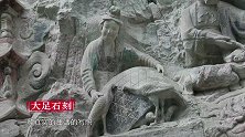 蒙曼点评大足石刻,"真·放下屠刀"