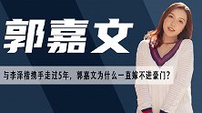 郭嘉文：稳坐李泽楷女友之位5年，为何一直嫁不进豪门？
