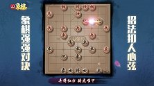 《JJ象棋大师名局》第75期 节外生枝 （张强VS胡荣华)