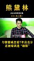 与郭富城分手后，如愿以偿嫁进豪门，却还是当了郭太太 熊黛林  郭富城