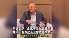 钟睒睒表示永远不会直播带货，称看不起企业家直播带货，周鸿祎发声