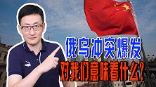 俄乌冲突爆发，美国和西方一致对俄，对于我们来说意味着什么？