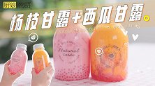 击败高温天的「杨枝甘露+西瓜甘露」整瓶吨吨吨也太爽了~