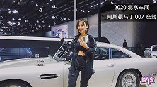 007道具车阿斯顿马丁DB5亮相北京车展近距离接触邦德的座驾