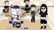 猪屁登：音乐课上，屁登和老师打赌！结局很嗨