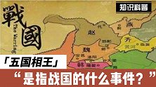 战国时代的五国相王是指什么事件？