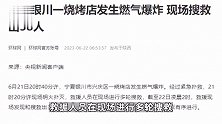宁夏银川一烧烤店发生燃气爆炸，现场搜救出38人