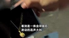 七夕节女生和闺蜜翻垃圾桶，意外捡到一条金项链，网友：准备翻垃圾桶了