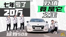 7年亏20万，贬值之王标致508，如今车主为何还买标致？