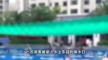 湖南桃江一景区有人被吸入排水口身亡，当地回应：系工作人员