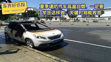 夏季谨防汽车高温自燃，一定要学会这样做，关键时刻能救命
