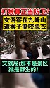 可怕！女游客在九峰山遭猴子撕咬脱衣