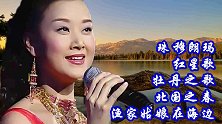 珠穆朗玛+红星歌+牡丹之歌+北国之春+渔家姑娘在海边