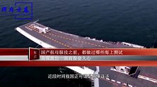 国产航母服役之前，都做过哪些海上测试，央视放出一画面振奋人心