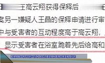 王晶证词公开,细节不堪入目,网友把高云翔想高尚了太多