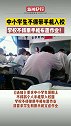 中小学生不得带手机入校，学校不得用手机布置作业！